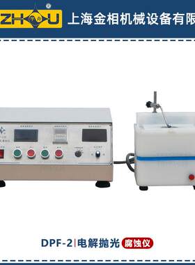 DPF-2电解抛光腐蚀仪电化学原理集抛光腐蚀于一体的设备上海金相
