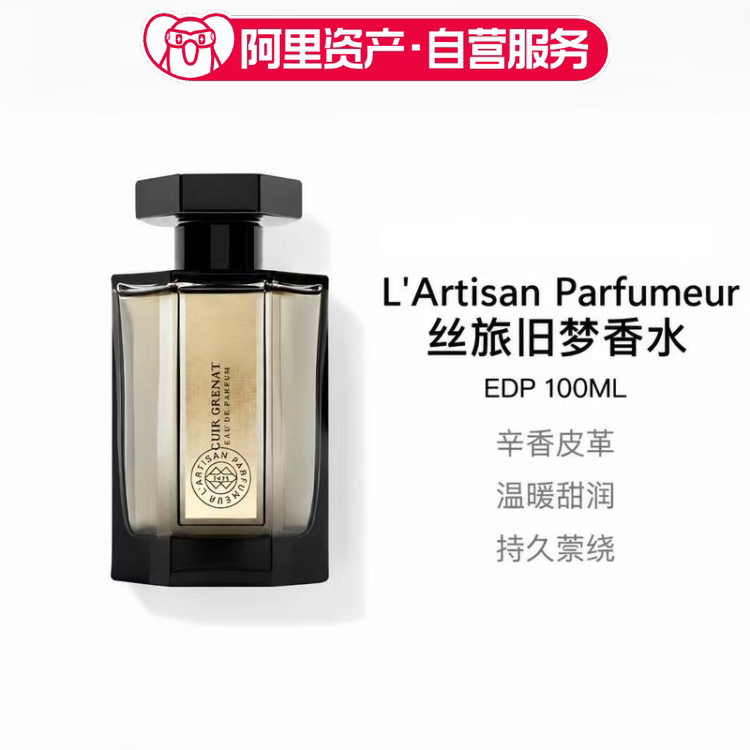 阿蒂仙之香 丝旅旧梦EDP香水100ml