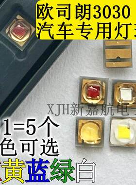 欧司朗3030 球头3W大功率LED灯珠 白光红黄蓝绿光 汽车日行灯专用