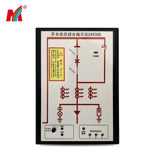 源头厂家CX9300型 状态显示器 开关状态指示仪