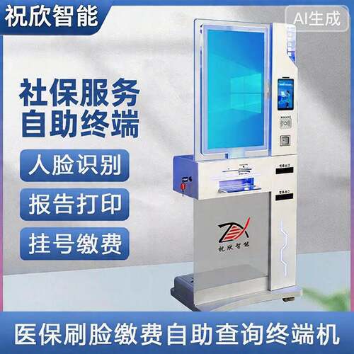 祝欣智能医保刷脸自助缴费机医院挂号取票报告触摸查询服务终端机