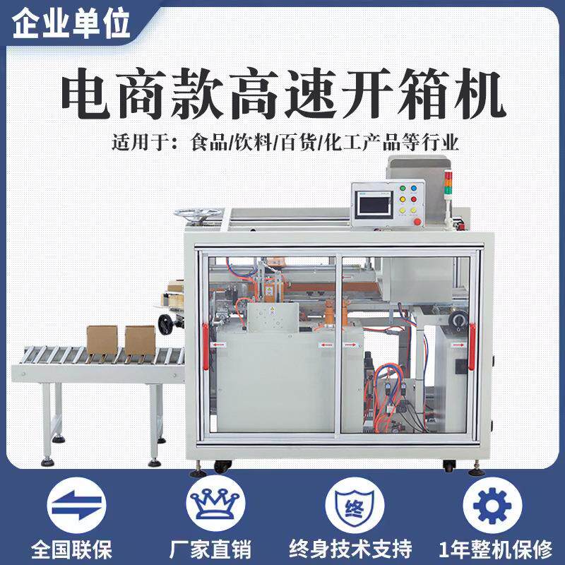 全自动电商款高速开箱机立式纸箱成型机快递盒胶带封底机厂家直销
