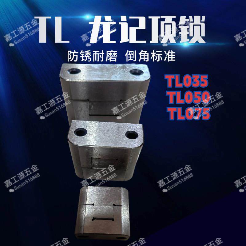 模具配件TL035/TL050/TL075 顶锁定位块精定位边锁