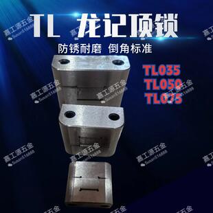 模具配件TL035/TL050/TL075 顶锁定位块精定位边锁