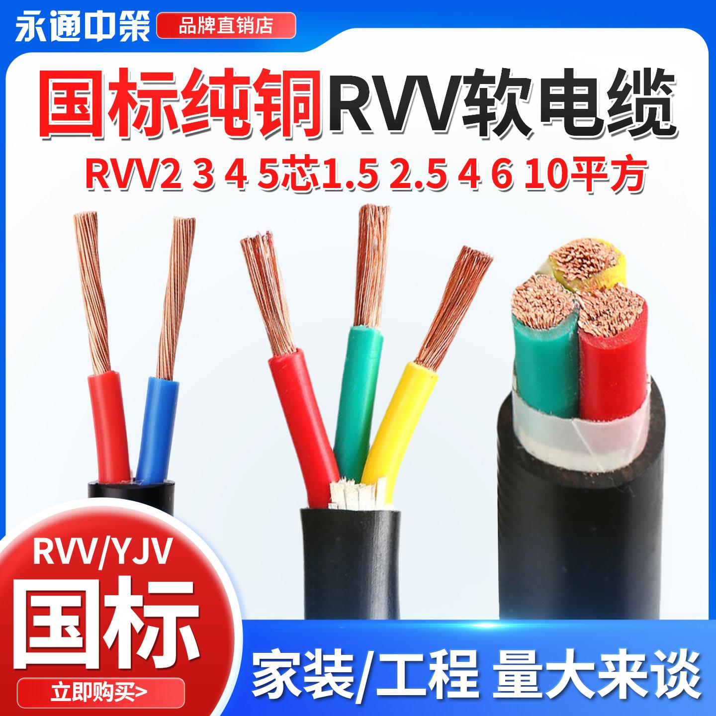 永通中策RVV软芯电缆2 3 4 5芯2.5 4 6 10平方三相国标铜芯护套线