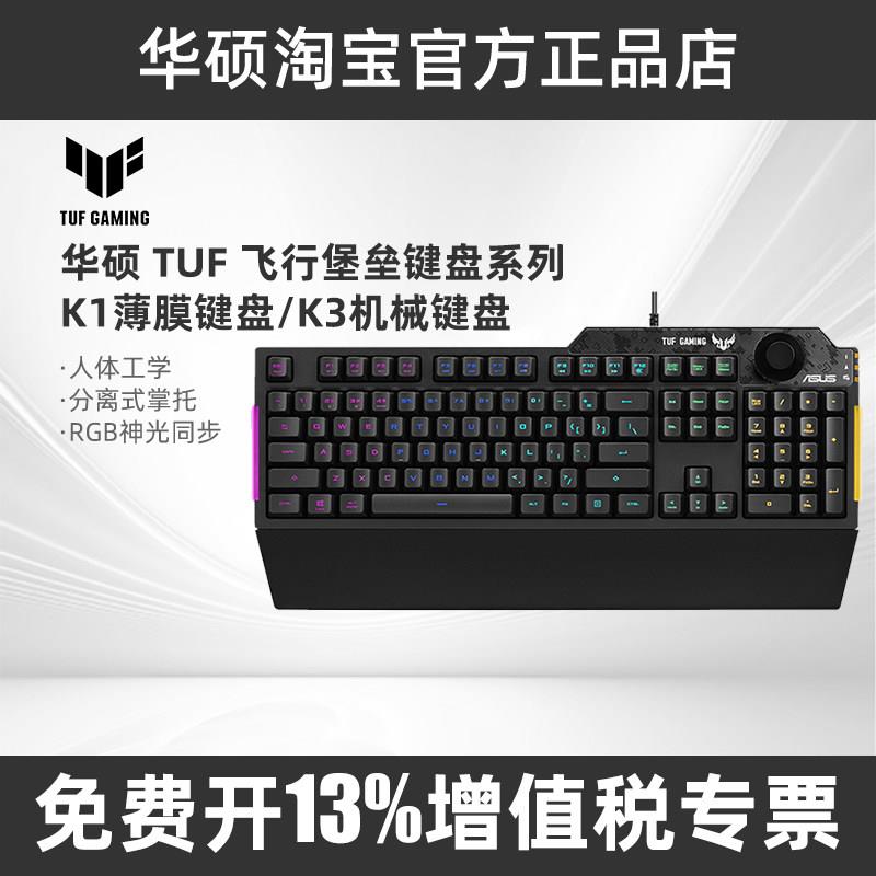华硕TUF飞行堡垒K1/K3薄膜键盘有线机械键盘游戏电竞TUF键盘
