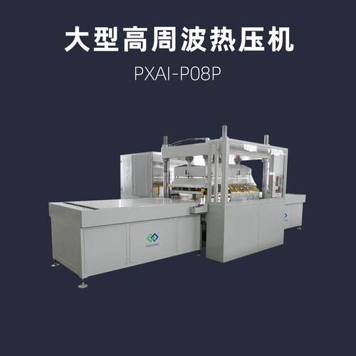 大型高周波热压机PXAI-P08P大版面35KW