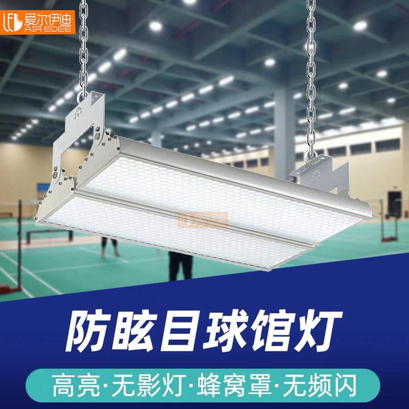 定制led羽毛球馆专用灯蜂窝防眩目室内乒乓球篮球网球体育球场灯