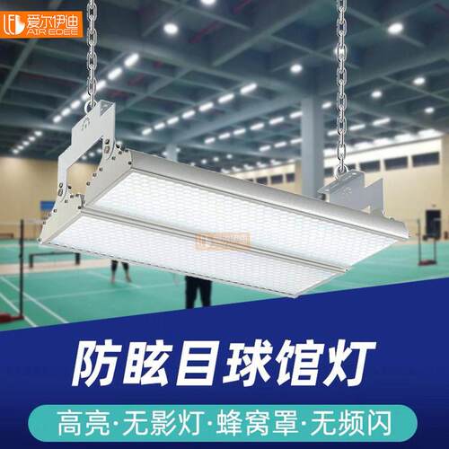 定制led羽毛球馆专用灯蜂窝防眩目室内乒乓球篮球网球体育球场灯
