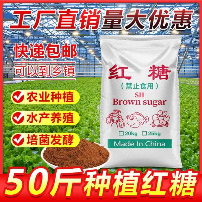 红糖商用种植专业红糖发酵用养殖用50斤专用农业水产养殖专用红糖