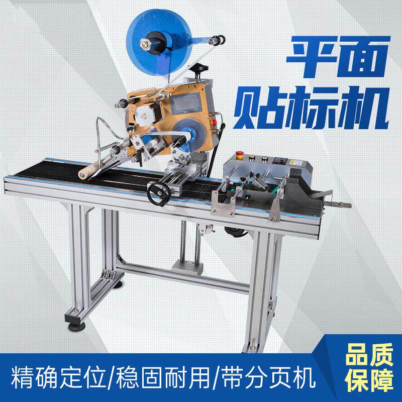 平面贴标机卡片文具纸卡片盒子纸箱pe袋子不干胶标签贴标机一体机