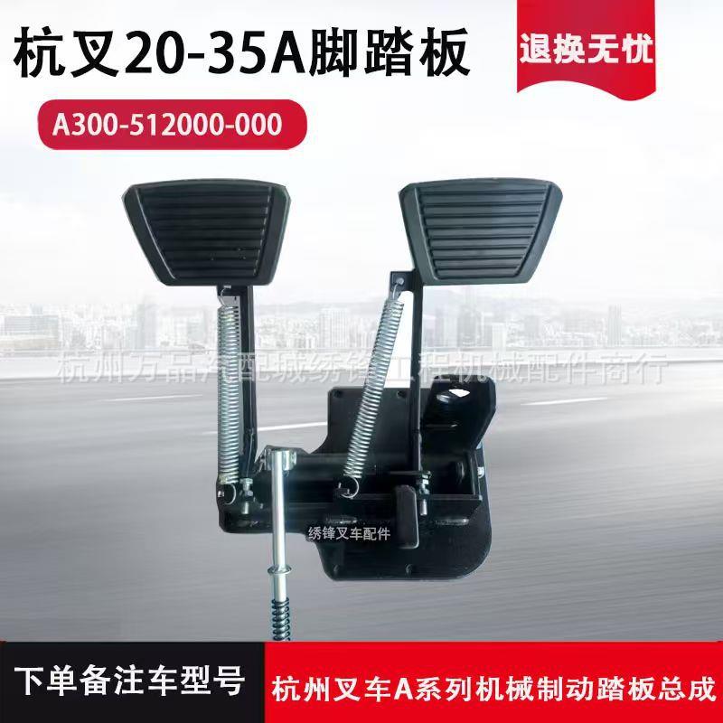 叉车离合器制动踏板总成 合力杭州叉车A30 H30机械液力离合器踏板