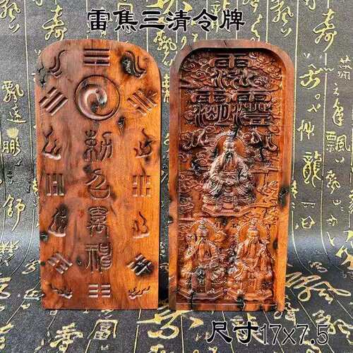三清令牌太上老君令牌三清五雷号令天皇号令枣木令牌三清令牌