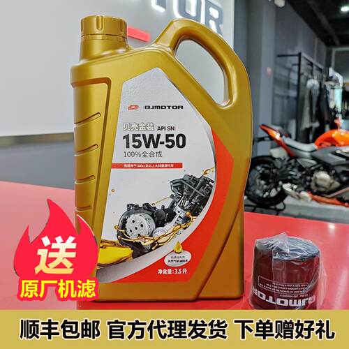 钱江QJMOTOR贝壳金装15W50适用追/赛600/骁7500全合成机车机油