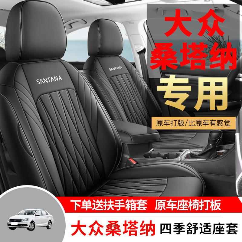 大众新桑塔纳专车坐用汽通座套四季用全包围垫XEP打孔皮革座椅套