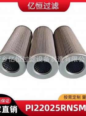 亿恒过滤不锈钢液压油滤芯PI22025RNSMX6液压回油净化器滤芯100目