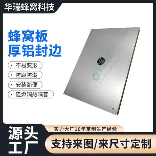 厚铝封边蜂窝板幕墙装饰建材铝合金吊顶建筑材料隔断铝蜂窝板铝板