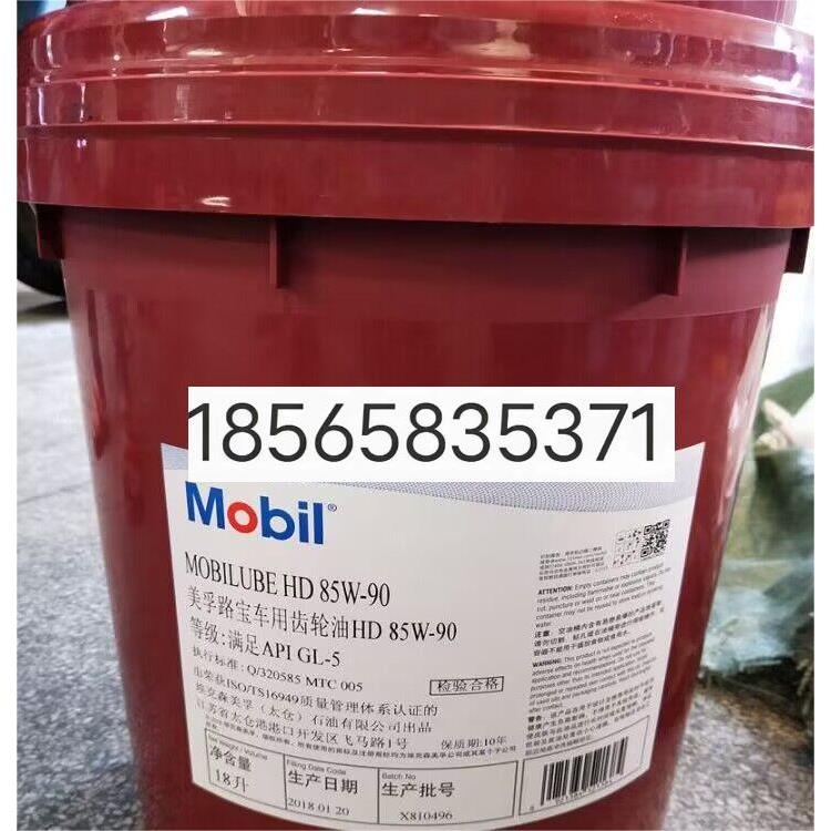 美孚路宝HD80W-90/85W-140/85W-90重负荷车用齿轮油GL-5 /18L