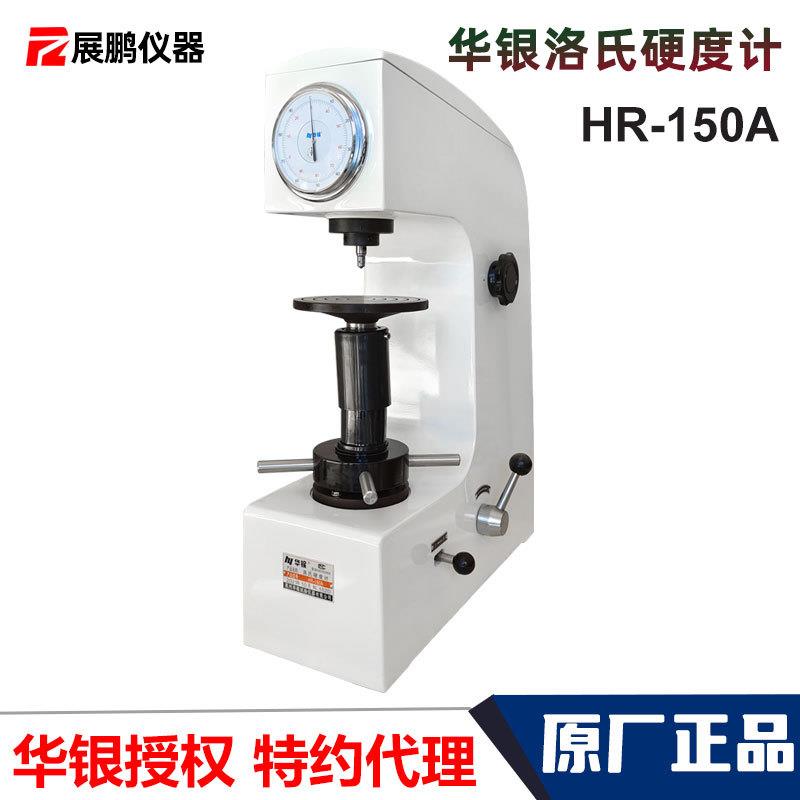 华银洛氏硬度计HR-150A台式五金淬火热处理模具钢金属硬度测试仪
