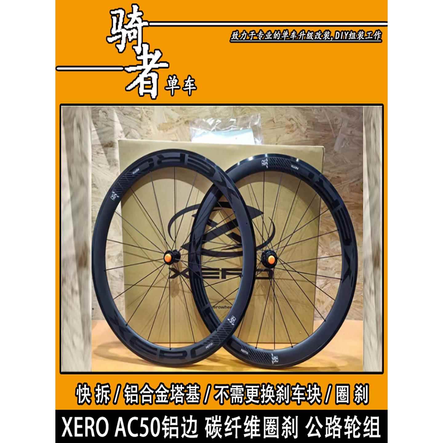 XERO鑫元鸿AC50铝边碳刀11速公路自行车碳纤维轮组700C碳轮圈刹