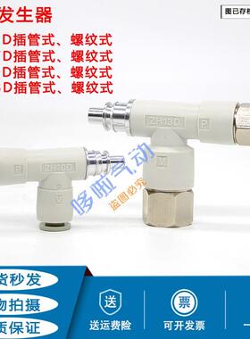 原装真空发生器ZH05D ZH07D ZH10D ZH13D螺纹式插管式