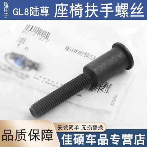 适用于别克老GL8陆尊座椅扶手螺丝扶手螺丝前排座椅扶手螺栓转轴