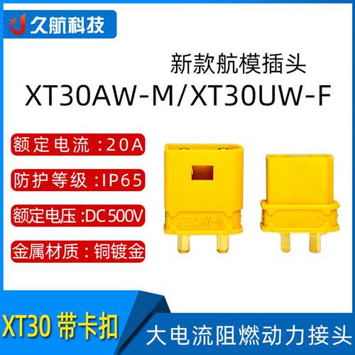 Amass 艾迈斯 XT30AW-M公/XT30UW-F母头 带锁扣连接器XT30APW-M