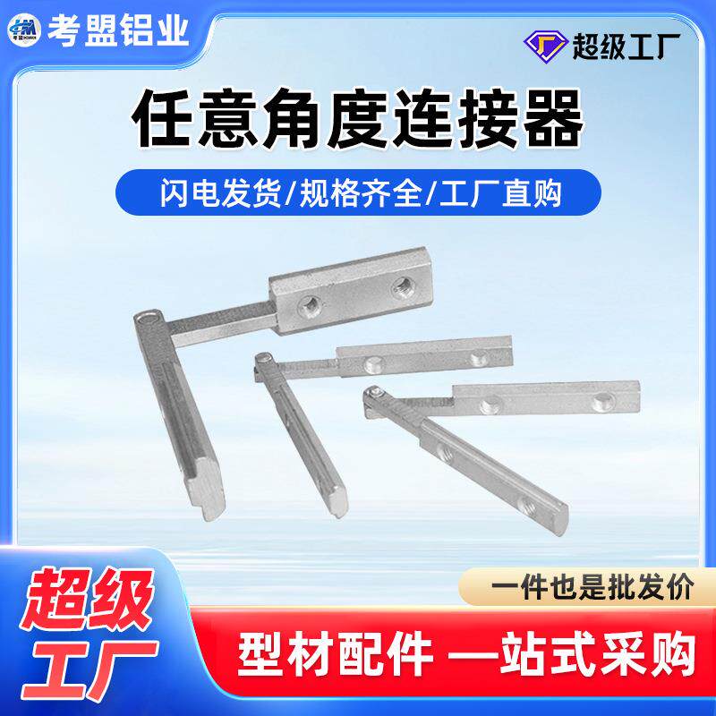 铝型材配件20/30/40/45任意多角度连接件斜角槽条连接器厂家直销