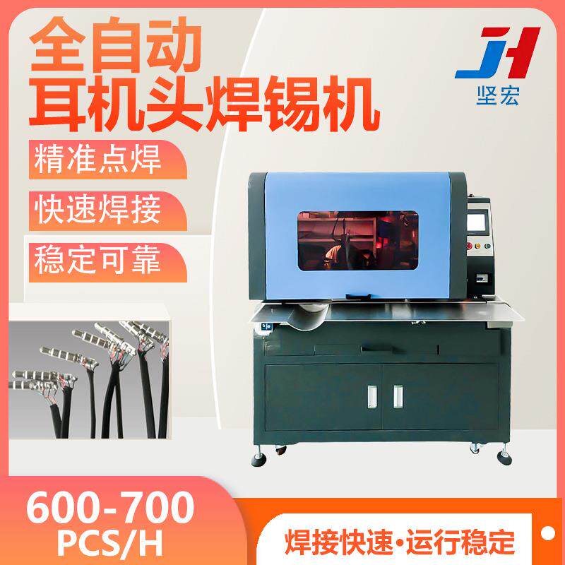 全自动耳机头焊锡机3.5插针DC头焊接设备音频插头点焊机