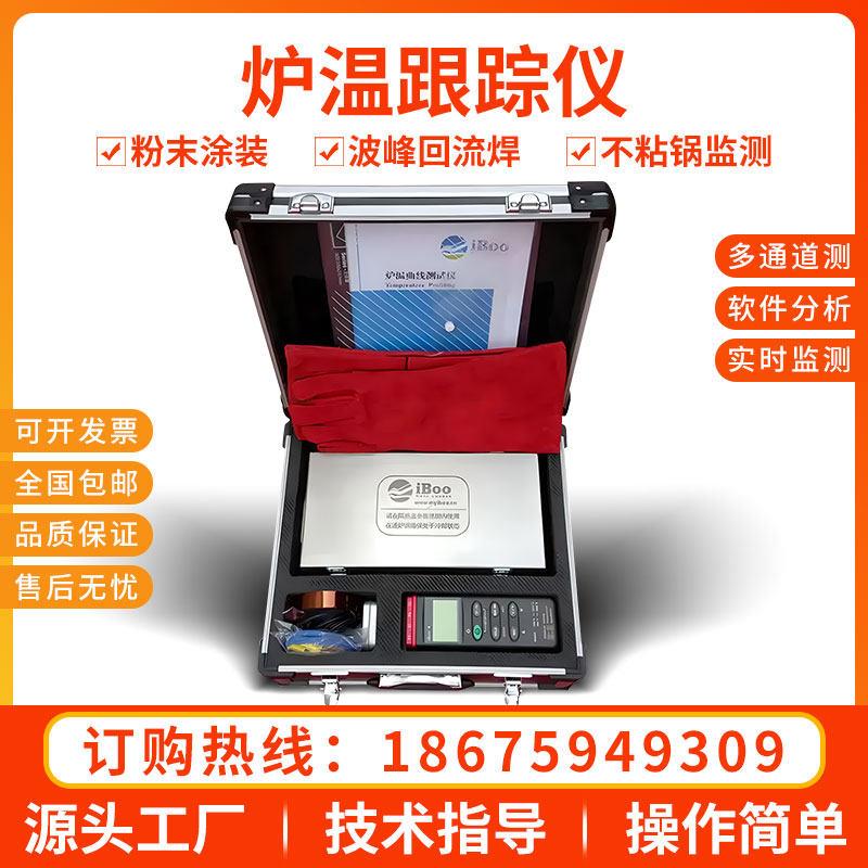 iboo-4炉温跟踪烤漆粉末涂装波峰焊炉温测试仪炉内温度跟踪记录仪