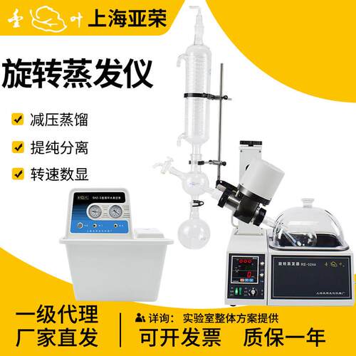 上海亚荣旋转蒸发器RE52A/52CS旋蒸实验室提纯结晶蒸馏旋转蒸发仪