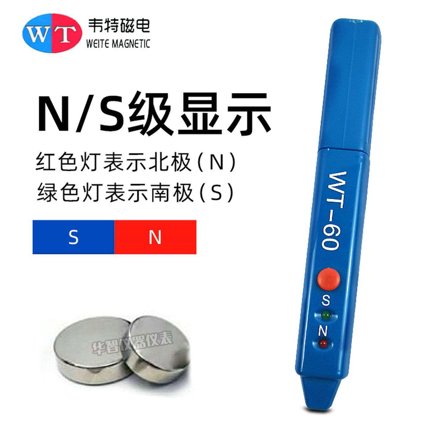 韦特磁电磁极笔WT-60南北极辨别笔磁铁极性NS检测笔
