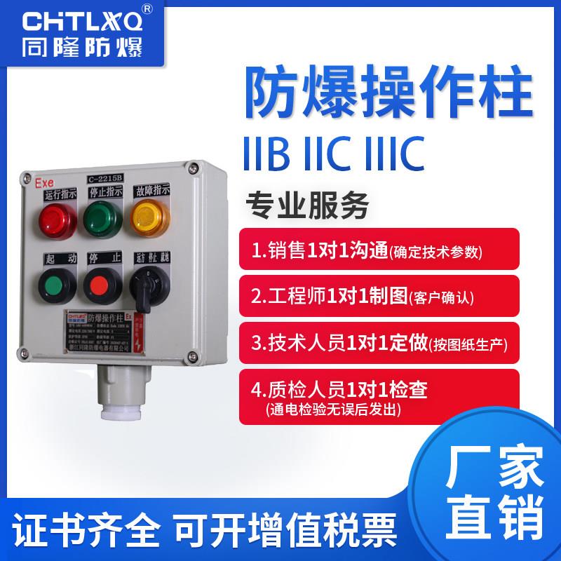 防爆操作柱控制按钮盒配电箱不锈钢铝合金接线 线防腐粉尘开 关定