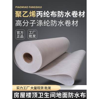 丙纶防水卷材聚乙烯高分子涤纶布屋顶专用补漏卫生间地面防潮材料