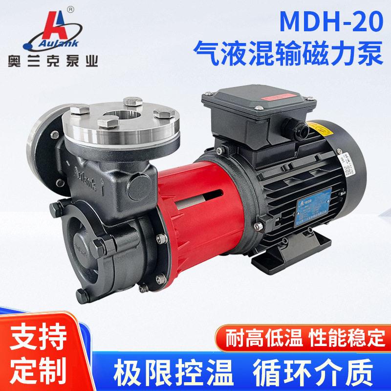 MDH-20油气回收VOCS气液混输磁力泵真空精馏无泄漏输送泵