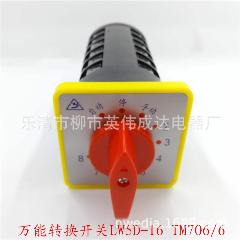 转换组合开关 LW5D-16 TM706/6 电容器柜调节主屏用 12档