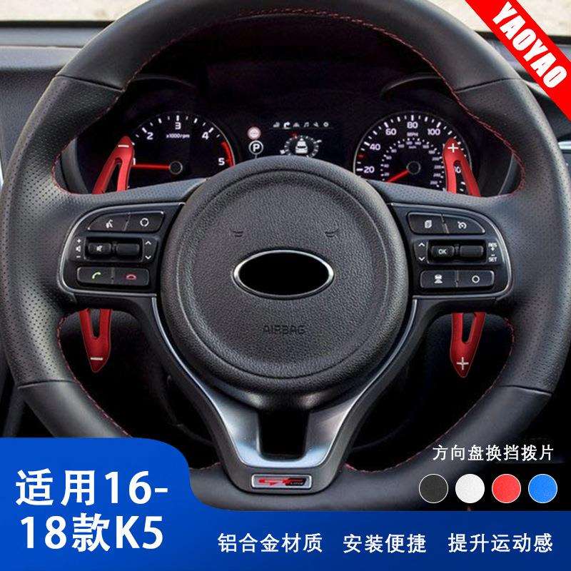 适用于起亚 16-18款K5 方向盘拨片 换挡拨片 铝合金装饰 改装