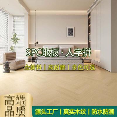 spc石塑锁扣人字鱼骨拼花地板石晶家用环保耐磨地暖加厚0醛奶油风