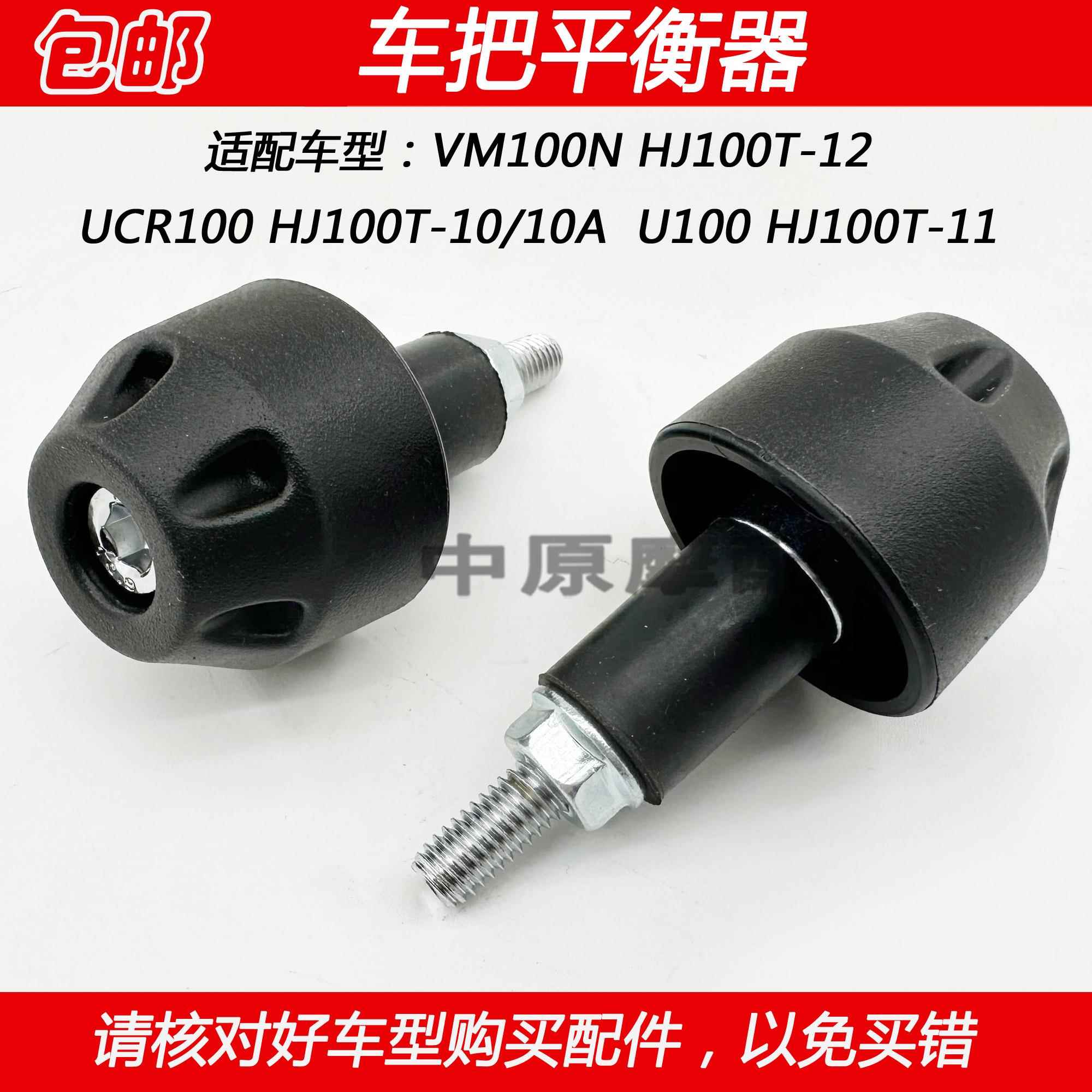 适配豪爵U100/UCR100 HJ100T-10/11/12摩托车把平衡器手把堵头