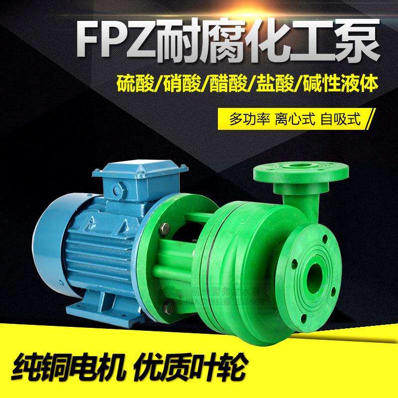 厂家直销50FPZ-22增强聚丙烯耐腐蚀耐酸碱工程塑料化工离心自吸泵