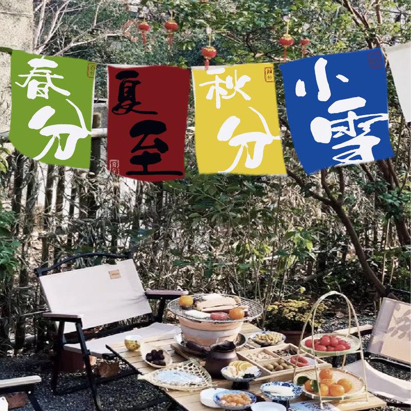围炉煮茶茶馆二十四节气挂布背景小院装饰墙布氛围感民宿挂旗定制