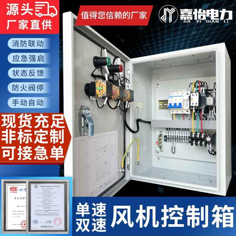 风机控制箱消防联动排烟电机水泵三相双速控制柜380V双电源配电箱