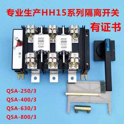 HH15(QSA)-630/3 QSA-630A800A400A/30隔离开关熔断器组 刀熔开关