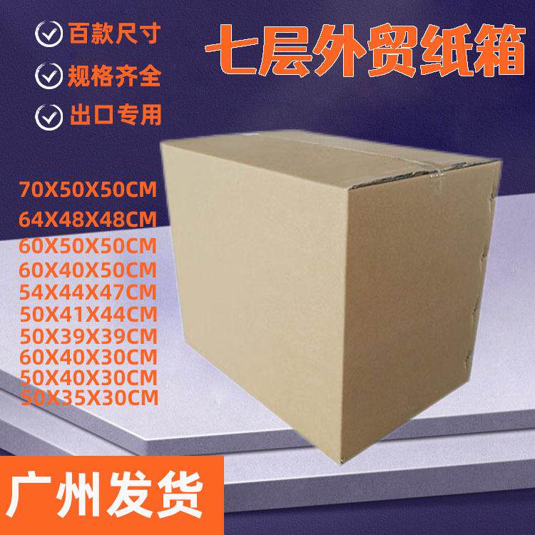 7层特硬纸箱搬家七层国际外贸出口加硬海运航空邮寄托运无字箱