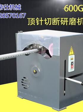 顶针切断研磨机HYC-600高精密模具顶针切割机圆棒 切断机欧帝仕