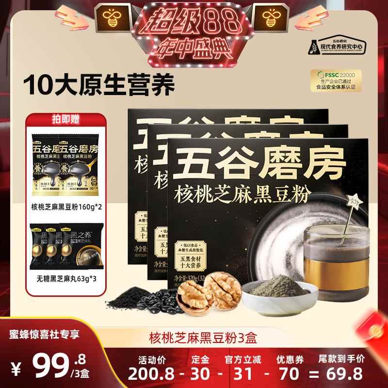 【超级88年中盛典】五谷磨房核桃芝麻黑豆粉黑芝麻糊饱腹代餐粉