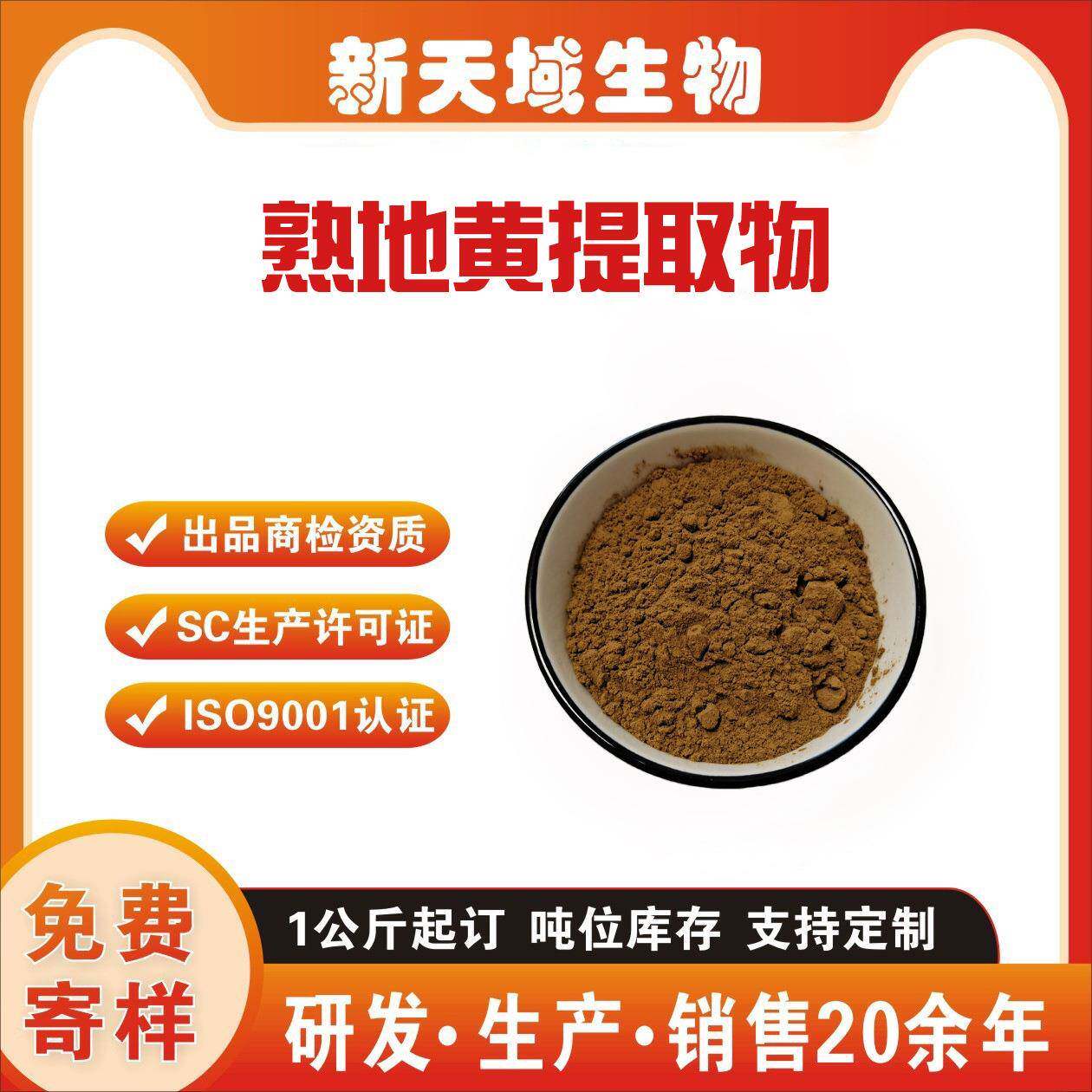 熟地黄提取物 熟地黄粉 炮制地黄提取物 新天域熟地提取物