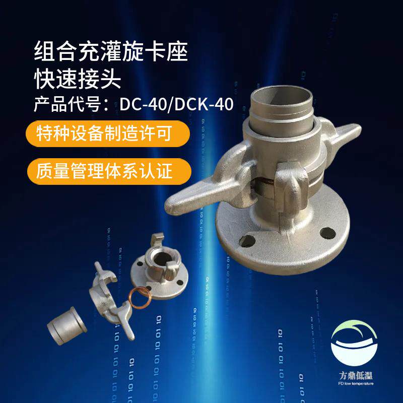 方鼎低温组合充灌不锈钢旋卡座贮槽槽车充灌液体接口DN40羊角