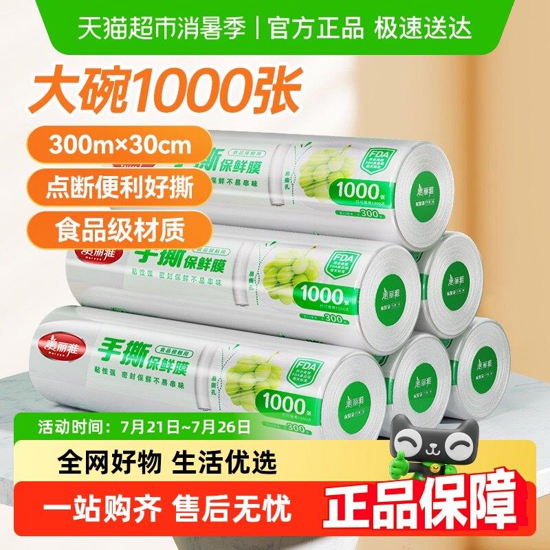美丽雅保鲜膜食品家用级大大卷商用耐高温经济装点断式保鲜膜