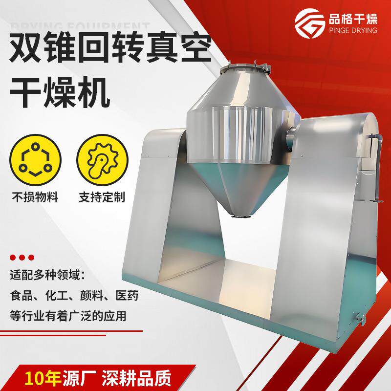 蔬果双锥真空干燥机啤酒糟双锥回转真空干燥机制药颗粒烘干机